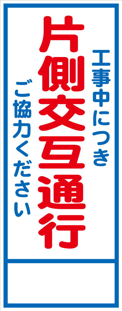 工事看板 工事中につき片側交互通行ご協力ください 自立鉄枠付 2400円 安全用品のレオ カラーコーンなど 工事 現場用品の通販なら 安全用品のレオ