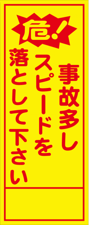 全面反射立看板（自立型） 1400×550 最徐行 鋼板下地 鉄枠 436 つくし