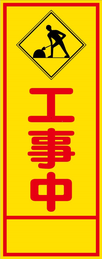 工事中の空白の看板