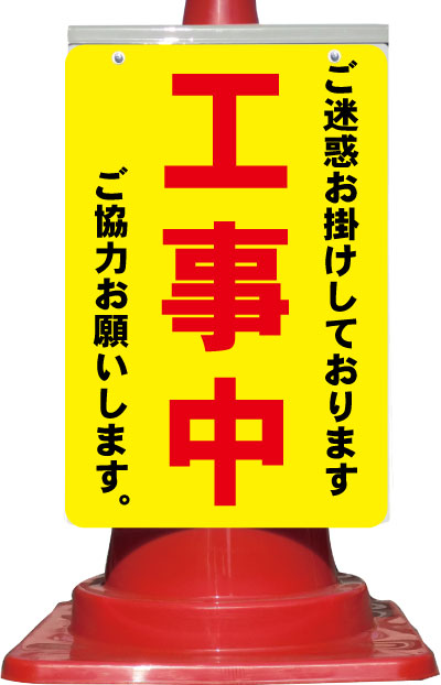 コーン看板 ご迷惑をお掛けしております 工事中 ご協力お願いします。 全面反射(csn13)