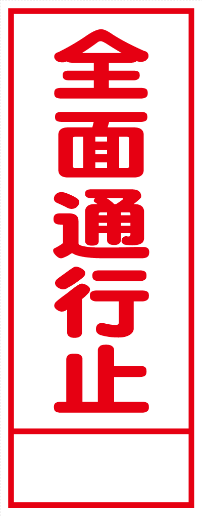 HC-13A 全面通行止 全面反射 工事用看板(hc13)