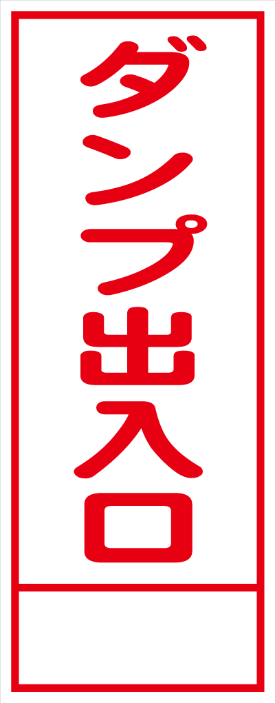 HC-15A ダンプ出入口 全面反射 工事用看板(hc15)