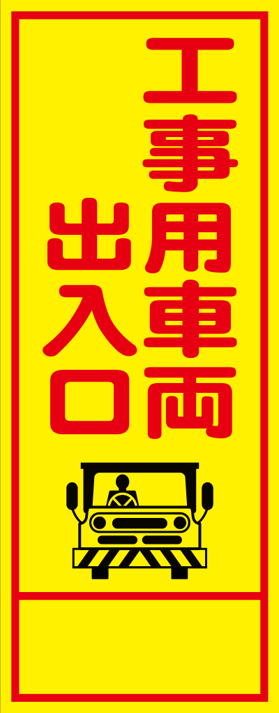 HC-18A 工事車両出入口 全面反射 工事用看板(hc18)