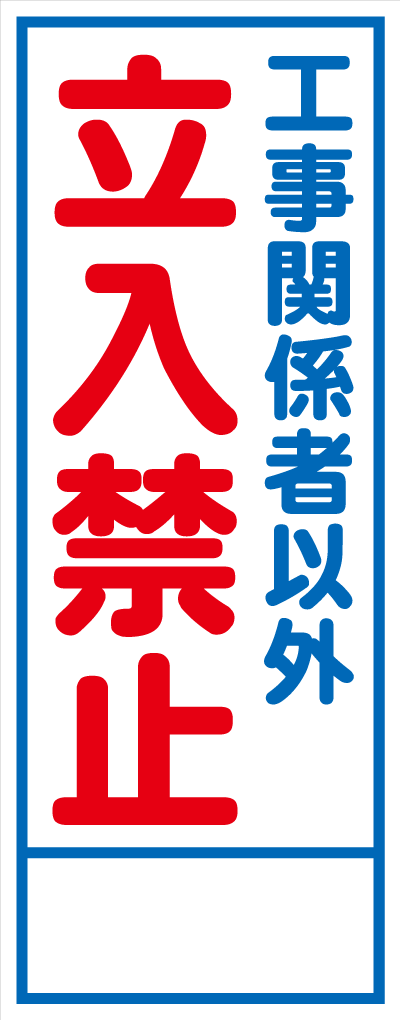 HC-19A 工事関係者以外立入禁止 全面反射 工事用看板(hc19)