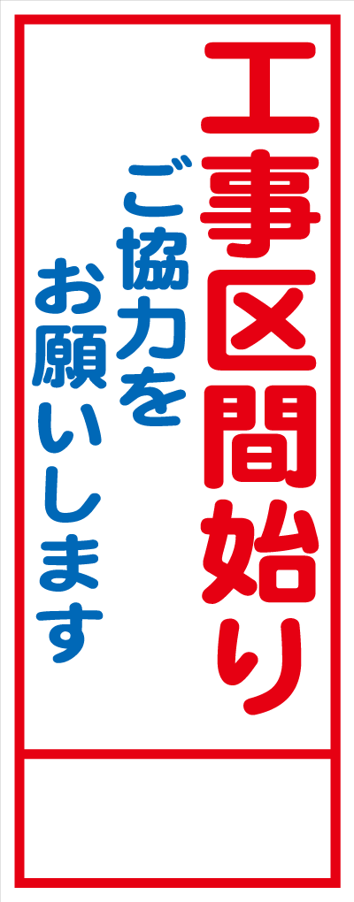HC-24A 工事区間始り ご協力をお願いします 全面反射 工事用看板(hc24)