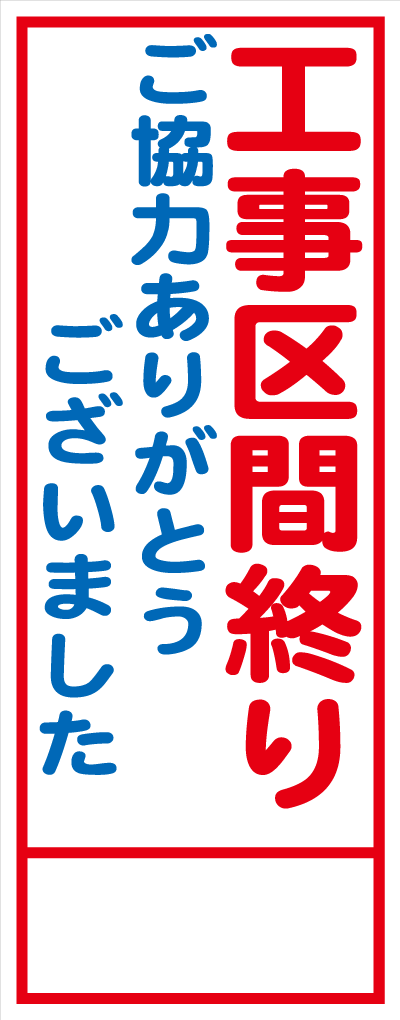 HC-25A 工事区間終り ご協力ありがとうございました 全面反射 工事用看板(hc25)