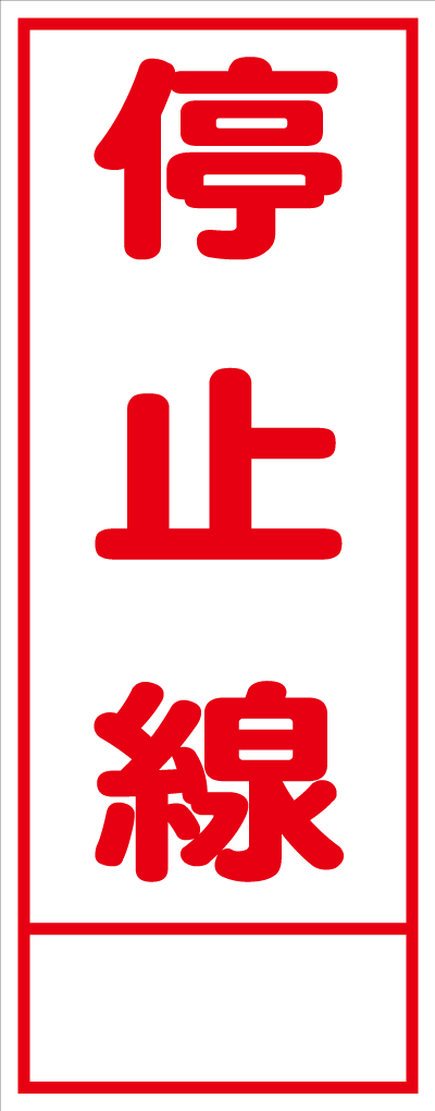 HC-27A 停止線 全面反射 工事用看板(hc27)