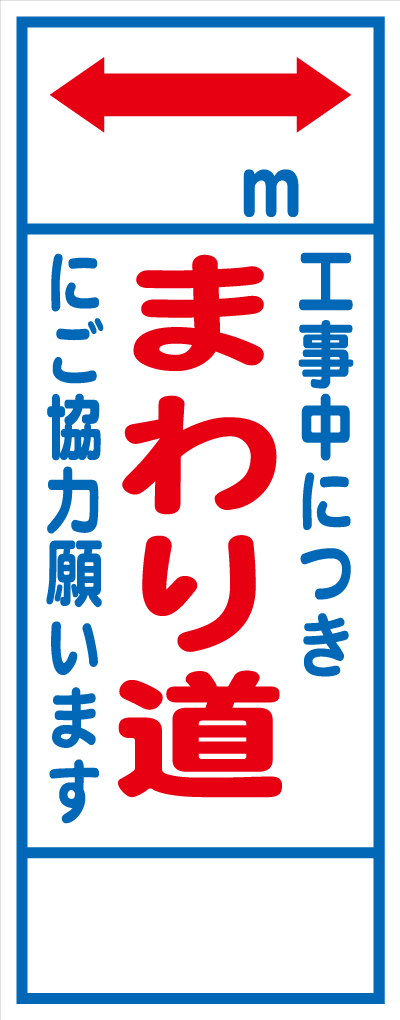 HC-30A ○○m工事中につきまわり道にご協力願います 全面反射 工事用看板(hc30)