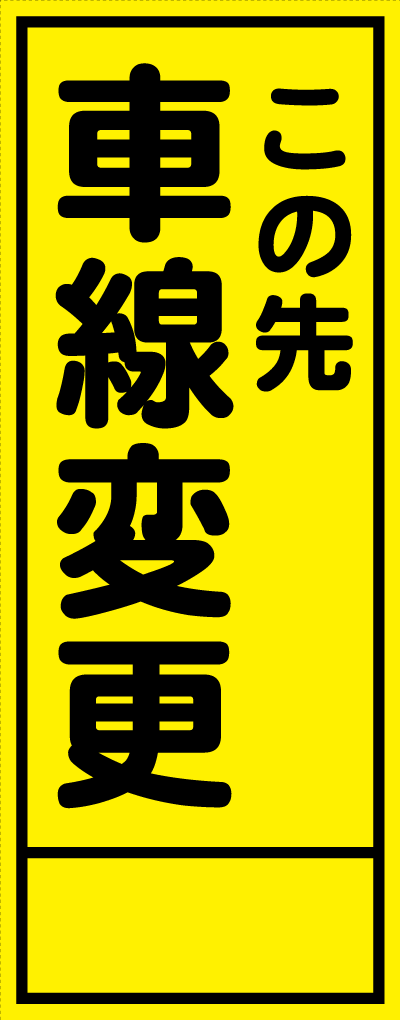 HC-32A この先車線変更 全面反射 工事用看板(hc32)
