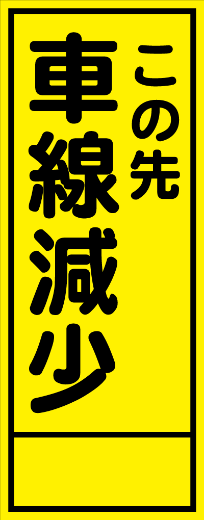 HC-33A この先車線減少 全面反射 工事用看板(hc33)