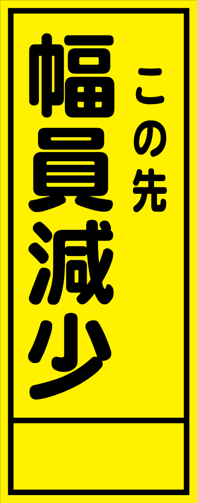 HC-34A この先幅員減少 全面反射 工事用看板(hc34)