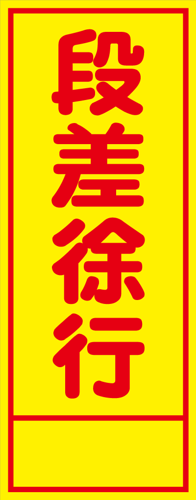HC-36A 段差徐行 全面反射 工事用看板(hc36)