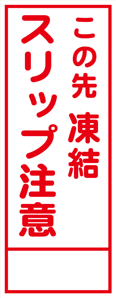 HC-37A この先凍結スリップ注意 全面反射 工事用看板(hc37)