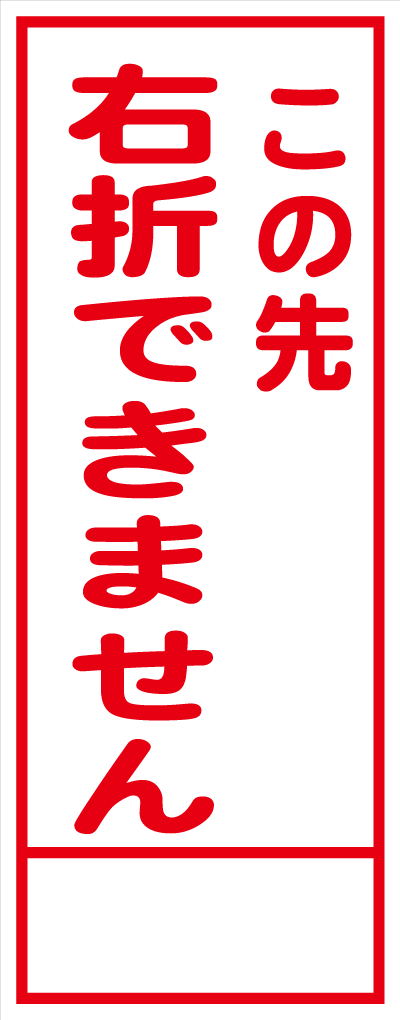 HC-55A この先右折できません 全面反射 工事用看板(hc55)