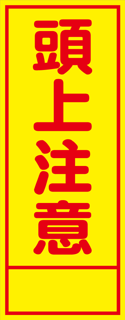 HC-60A 頭上注意 全面反射 工事用看板(hc60)