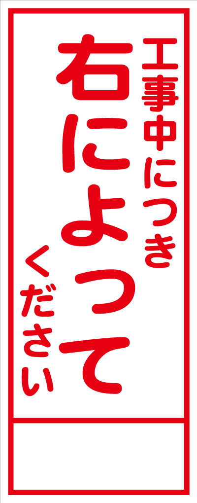 HC-64A 工事中につき右によってください 全面反射 工事用看板(hc64)