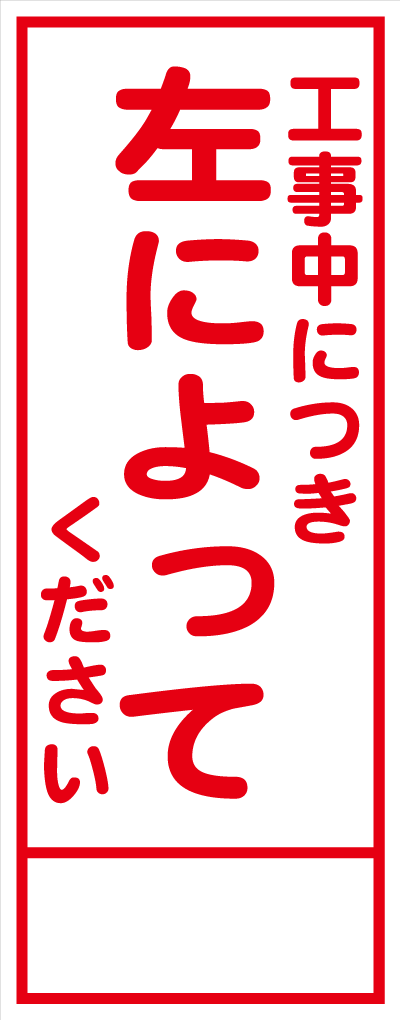 HC-65A 工事中につき左によってください 全面反射 工事用看板(hc65)