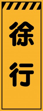KE-31 徐行 工事用看板(ke31)
