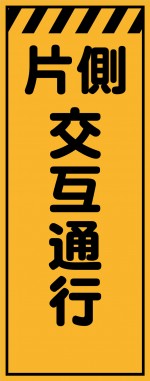 KE-32 片側交互通行 工事用看板(ke32)