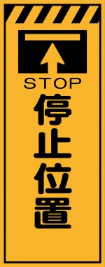 KE-33 停止位置 工事用看板(ke33)