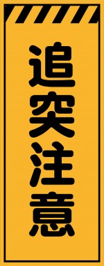 KE-43 追突注意 工事用看板(ke43)