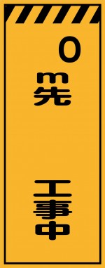 KE-44 m先 工事中 工事用看板(ke44)