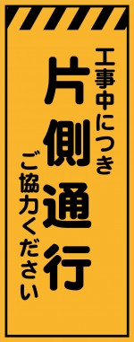 KE-45 工事中につき片側通行ご協力ください 工事用看板(ke45)