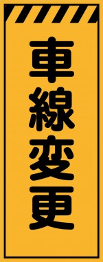 KE-47 車線変更 工事用看板(ke47)
