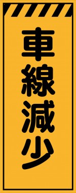 KE-48 車線減少 工事用看板(ke48)