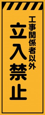 KE-49 工事関係者以外立入禁止 工事用看板(ke49)