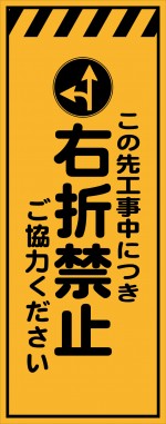 KE-56 この先工事中につき右折禁止ご協力下さい 工事用看板(ke56)