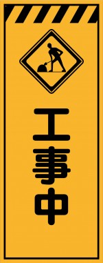 KE-61 工事中 工事用看板(ke61)