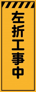 KE-62 左折工事中 工事用看板(KE-62bpo)