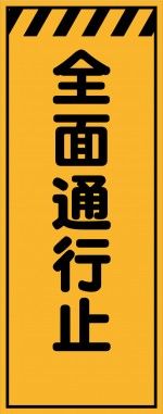 KE-64 全面通行止 工事用看板(KE-64)
