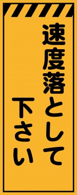 KE-67 速度落として下さい 工事用看板(KE-67)
