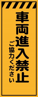 KE-75 車両進入禁止 ご協力ください 工事用看板(KE-75)
