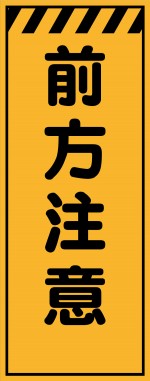 KE-76 前方注意 工事用看板(KE-76)