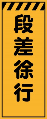 KE-79 段差徐行 工事用看板(KE-79)