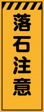 KE-85 落石注意 工事用看板(KE-85)