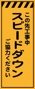 KE-87 この先工事中 スピードダウン ご協力ください 工事用看板(KE-87)