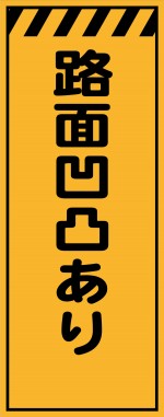 KE-90 路面凸凹あり 工事用看板(KE-90)
