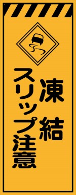 KE-91 凍結 スリップ注意 工事用看板(KE-91)