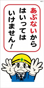 WB13 あぶないからはいってはいけません 建設現場マンガ標識(WB13)