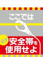 TH10 ここでは必ず安全帯を使用せよ タンカン標識（単管垂れ幕）