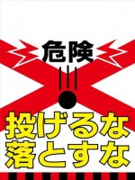 TH13 危険 投げるな 落とすな タンカン標識（単管垂れ幕）