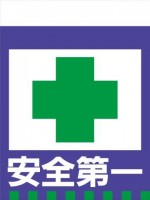 TH15 安全第一 タンカン標識（単管垂れ幕）