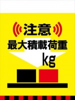 TH18 注意 最大積載量 kg タンカン標識（単管垂れ幕）