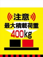 TH19 注意 最大積載量 400kg タンカン標識（単管垂れ幕）