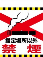 TH26 指定場所以外 禁煙 タンカン標識（単管垂れ幕）