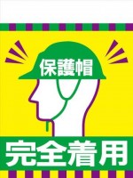 TH32 保護帽 完全着用 タンカン標識（単管垂れ幕）